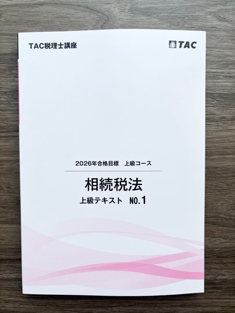 相続税法 2026年合格目標 TAC