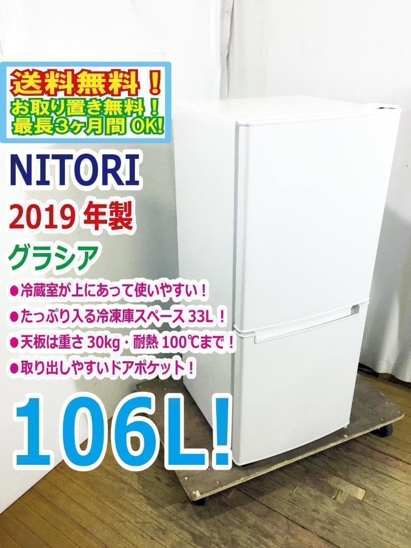 玄関前★美品中古★ニトリ☆106L☆2ドア冷凍冷蔵庫【NTR-106】