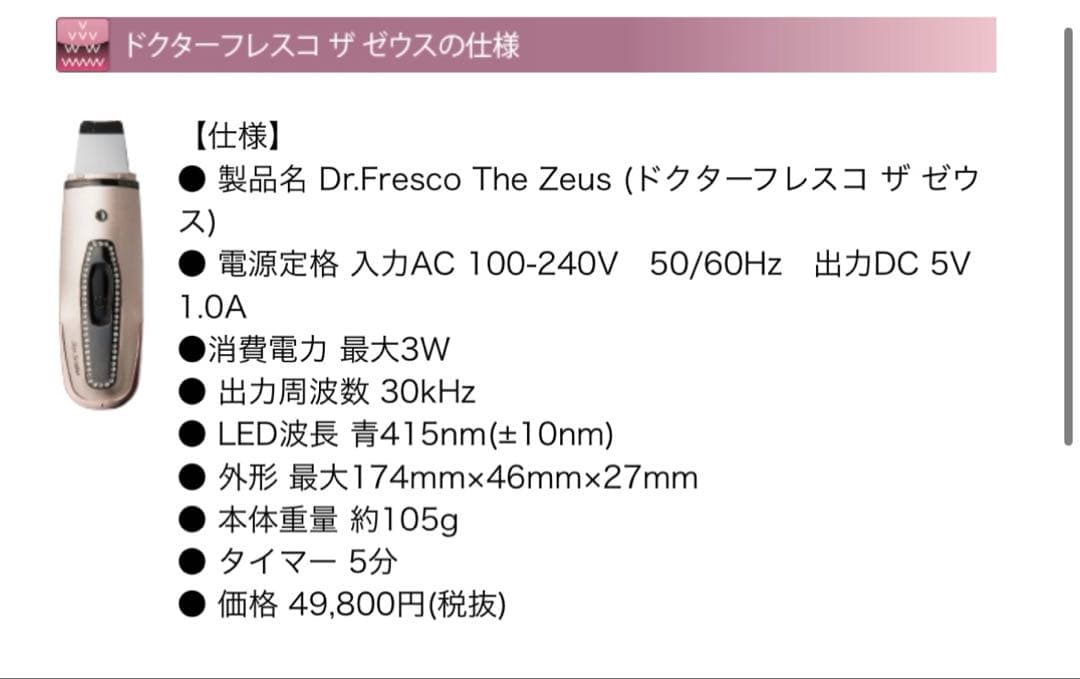Dr.Fresco the Zeus ドクターフレスコザゼウス　超音波美顔器
