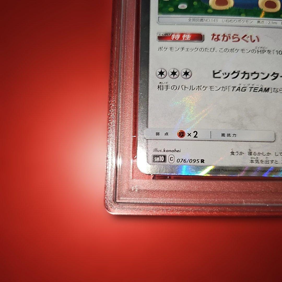 PSA10 カビゴン 076/095 R 2019