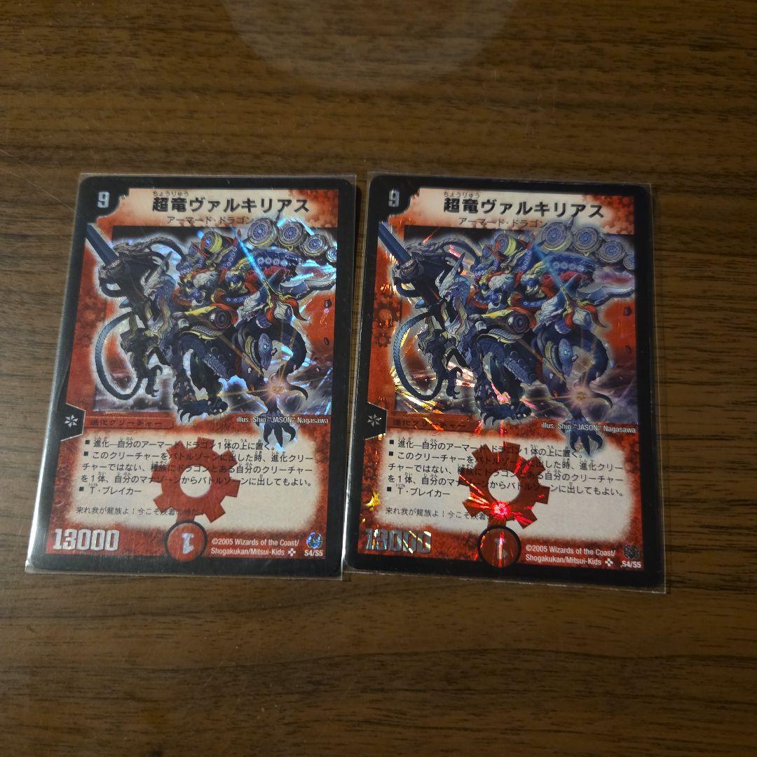 【断捨離】超竜ヴァルキリアス　旧枠初期2枚