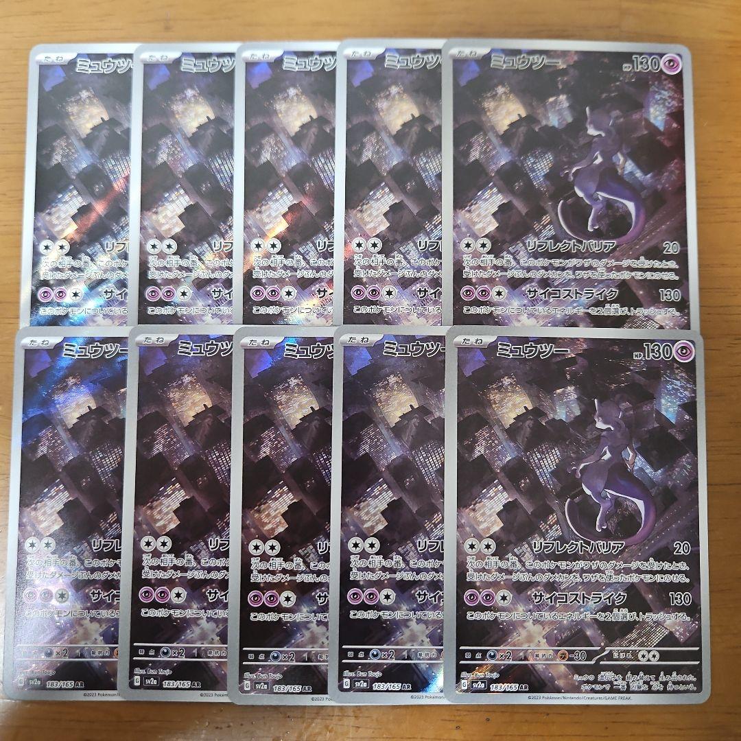 ミュウツー　AR　10枚