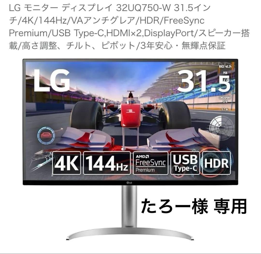 LG 32UQ750-W 31.5インチ 4k 144Hz ゲーミングモニター