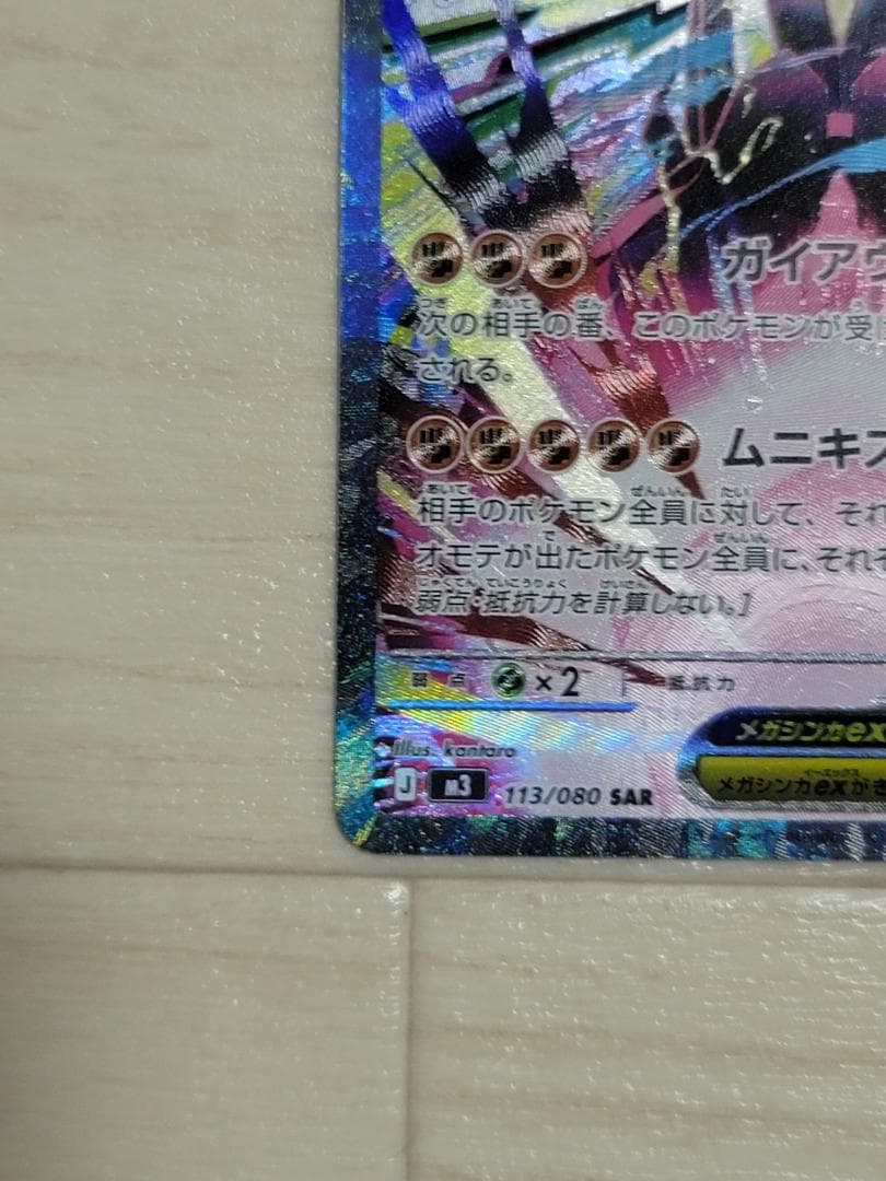 ムニキスゼロ メガジガルデex SAR M3 113/080 2枚 まとめ売り