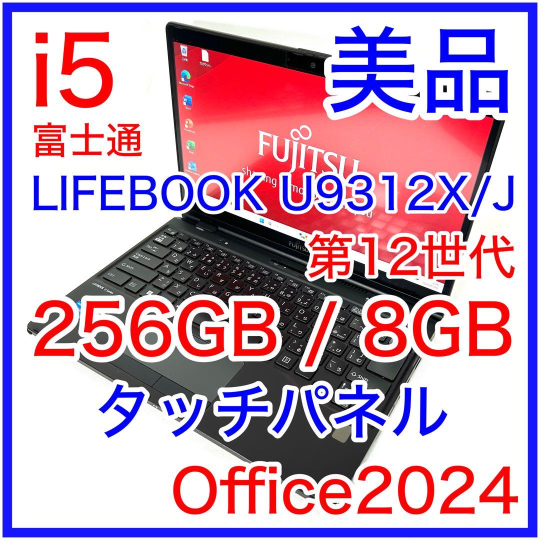 美品 富士通 LIFEBOOK U9312X/J 2in1 タッチパネル FHD