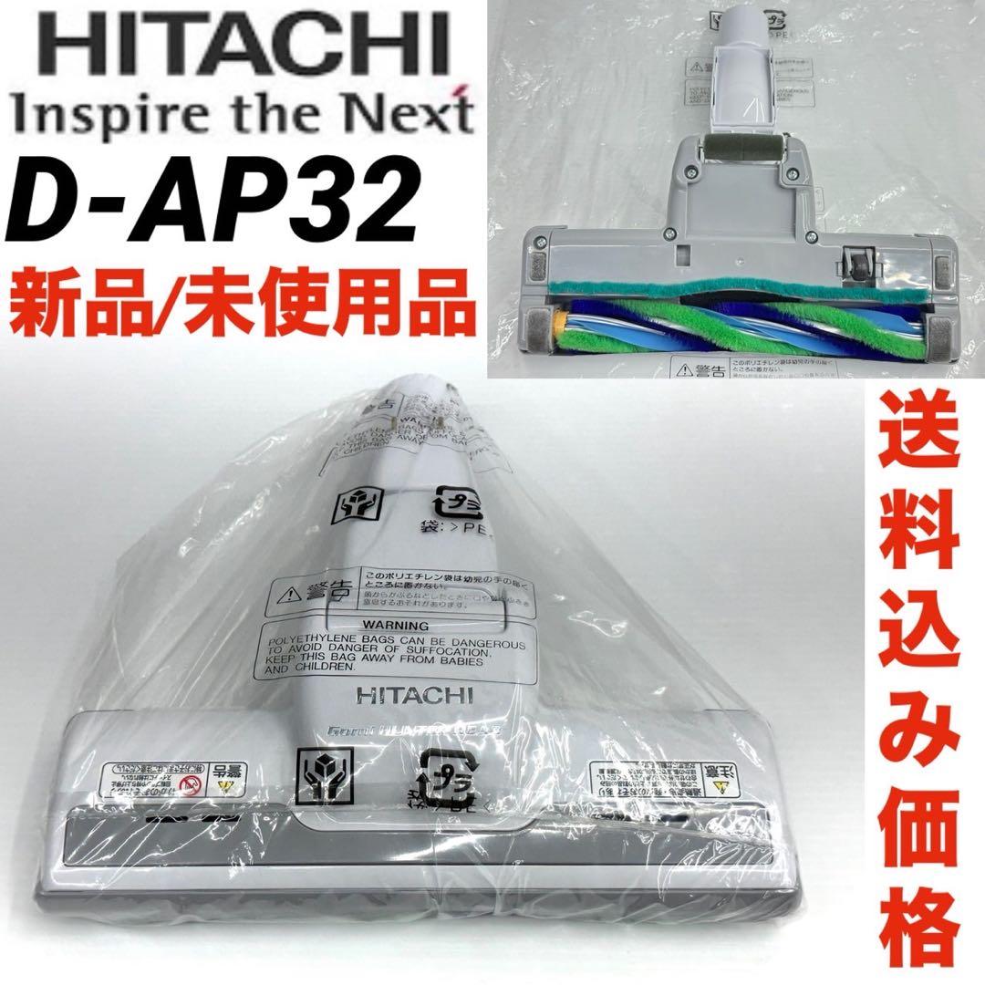 新品　未使用品　D-AP32 ホワイト　日立　掃除機　ヘッド　パワーブラシ　白