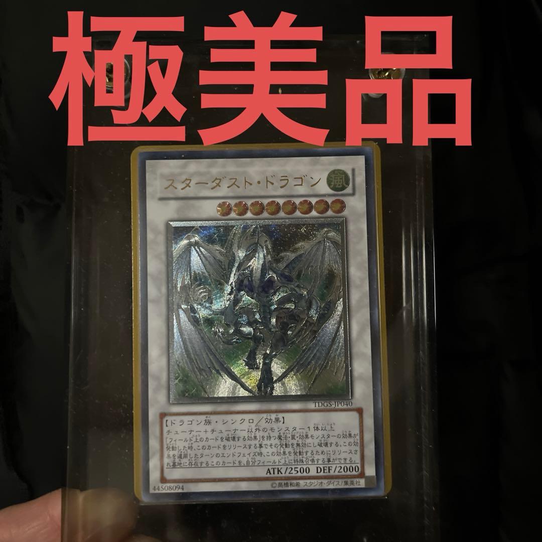 【極美品】スターダスト・ドラゴン　レリーフ/アルティメットレア 遊戯王