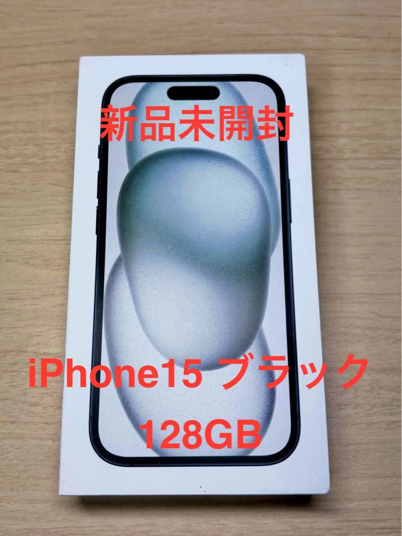 【新品未開封】iPhone 15 128GB ブラック SIMフリー