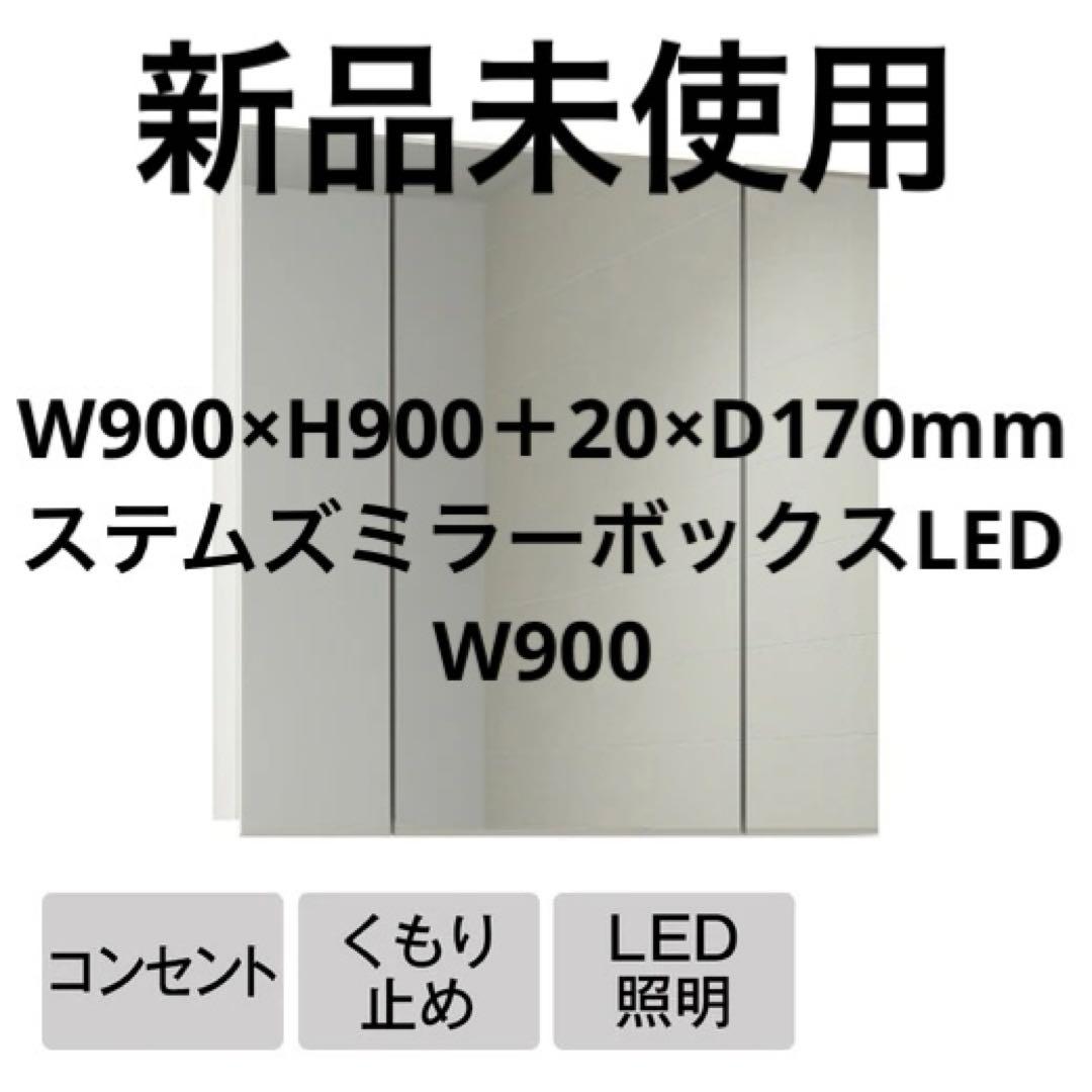 ステムズミラーボックスLED W900 ミラタップ サンワカンパニー 鏡台 洗面