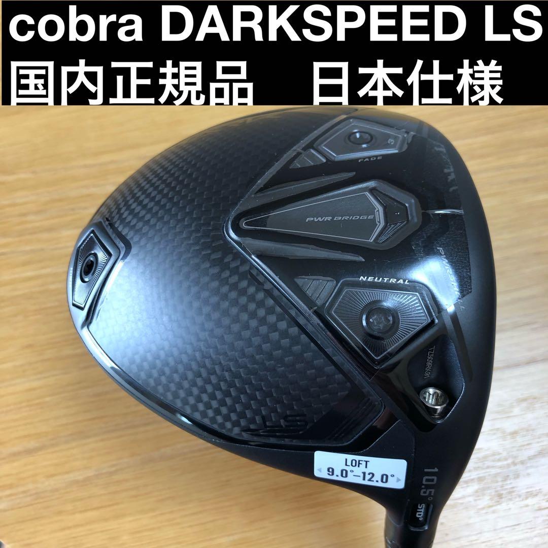 新品　COBRA DARK SPEED LS　ドライバー 10.5 S