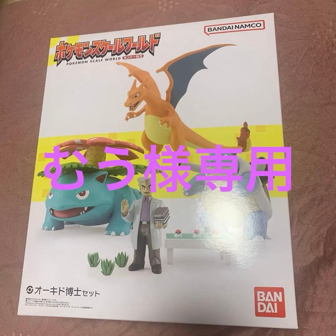 むう　ポケモンスケールワールド カントー地方オーキド博士セット