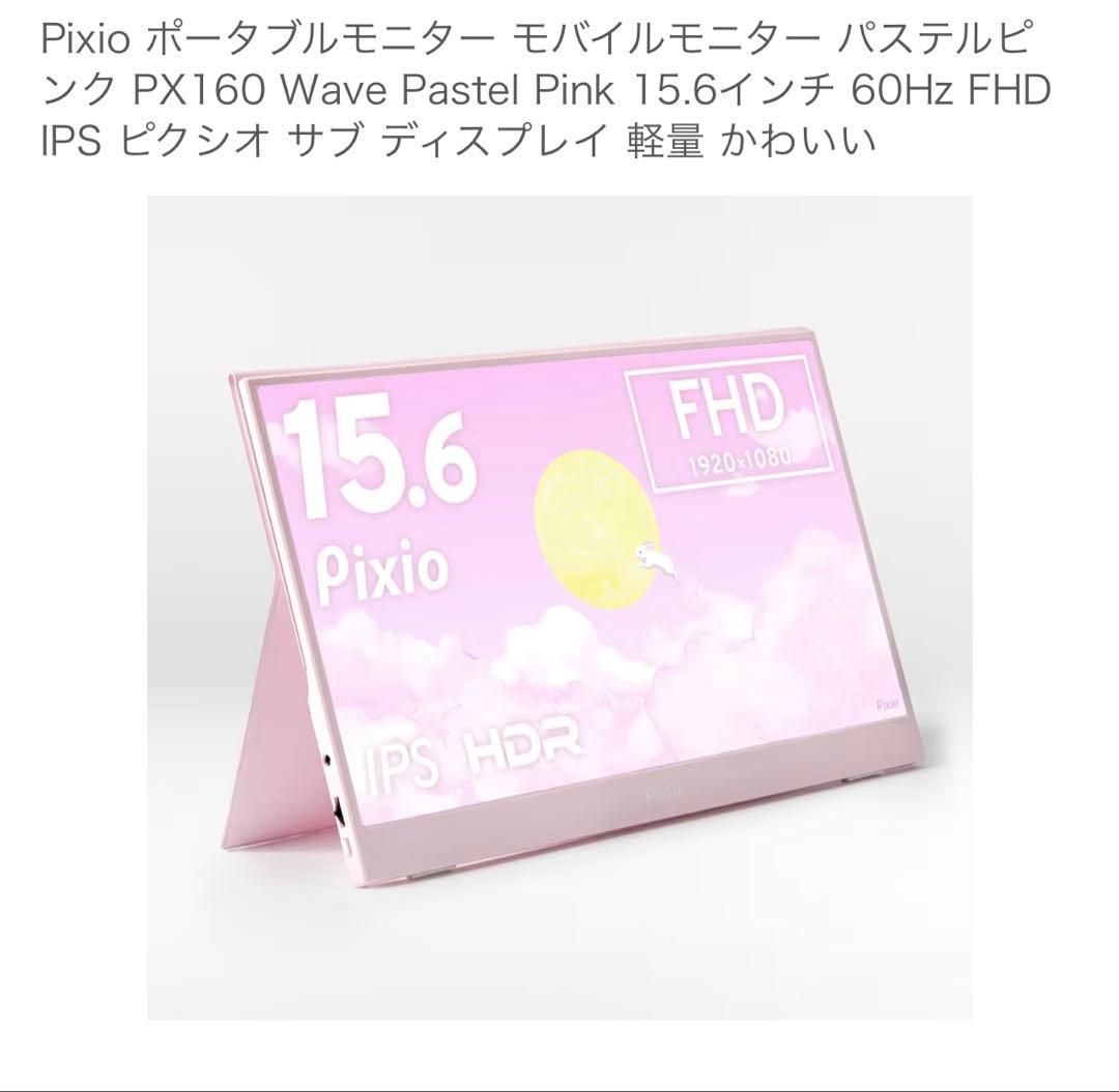 pixio ピクシオ ポータブルモニター パステルピンク