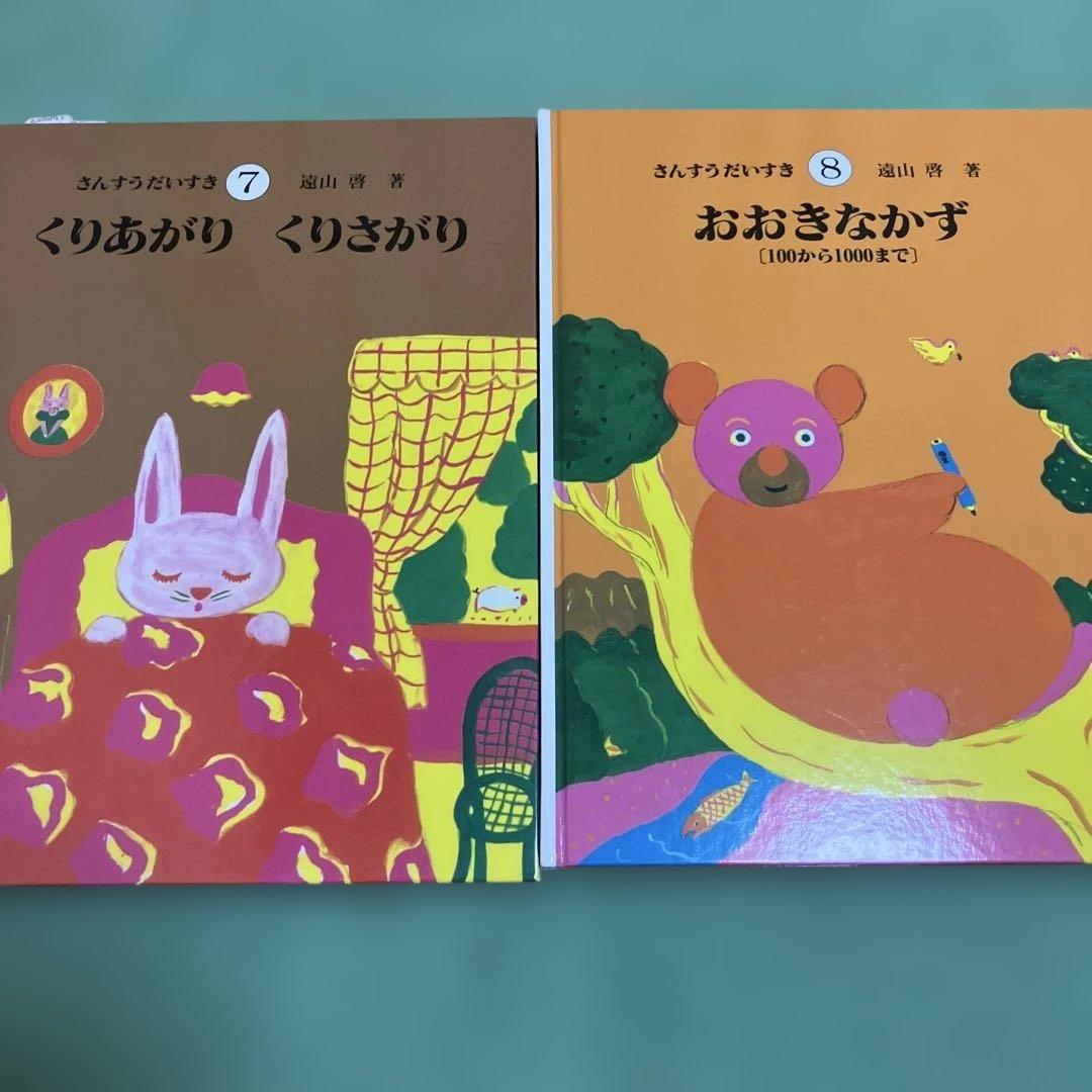さんすうだいすき 全10巻　遠山啓著　日本図書センター