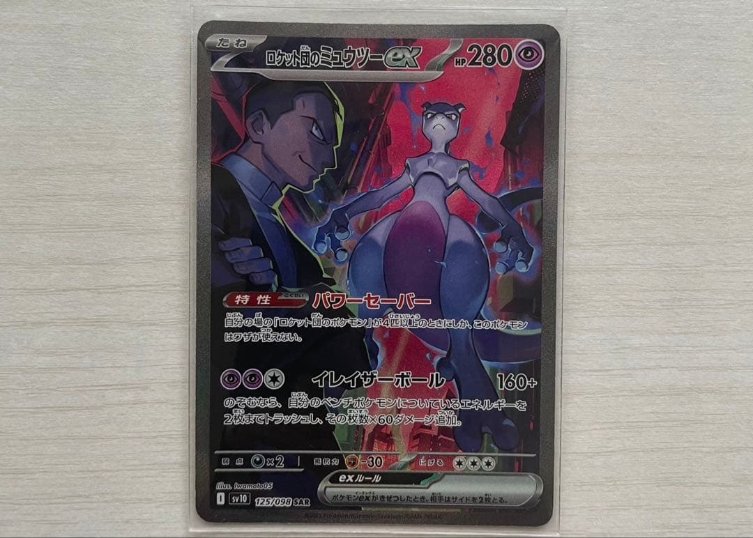R*m様 ロケット団のミュウツーex SAR SV10 ロケット団の栄光 125