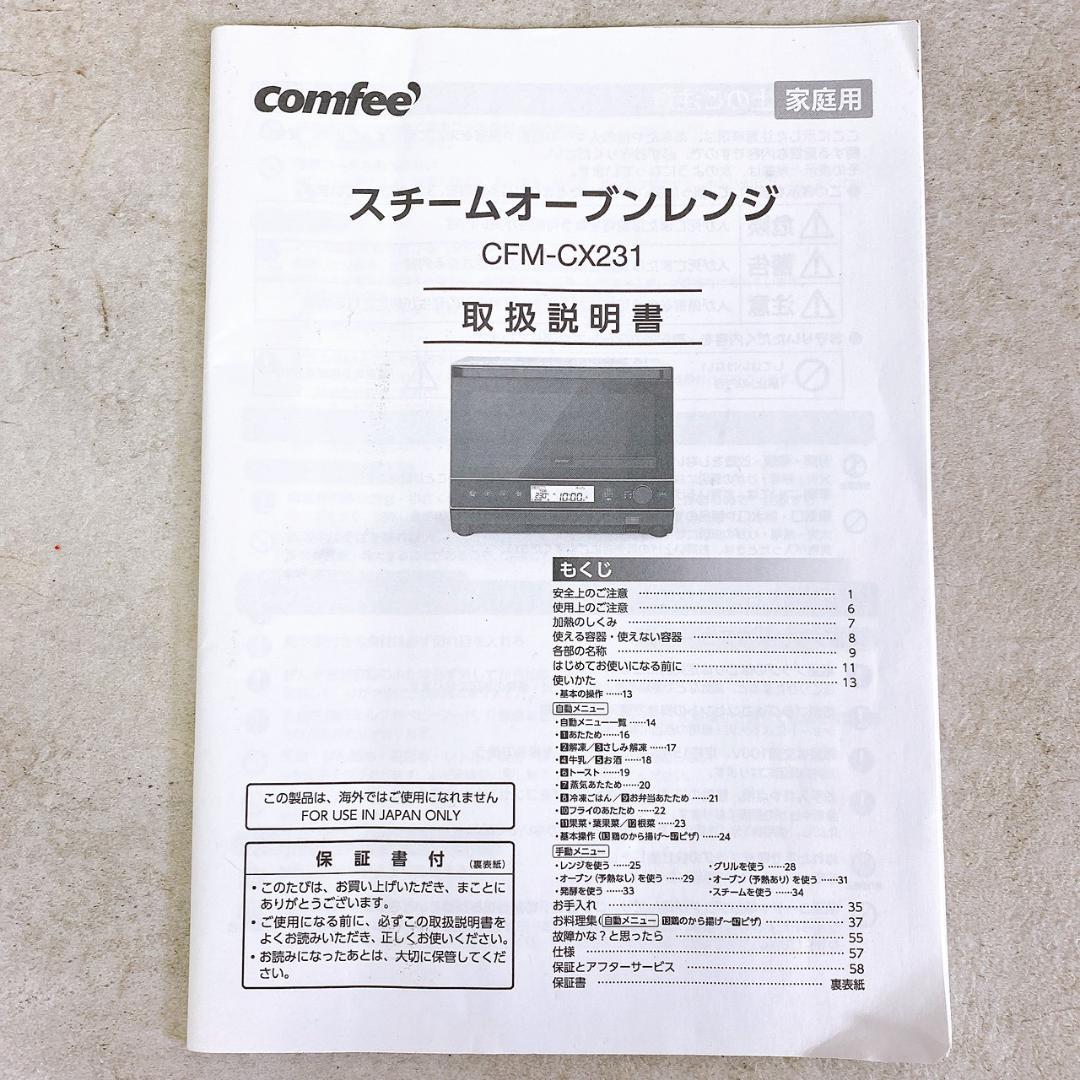 Comfee’スチームオーブンレンジ CFM-CX231 2023年製 23L