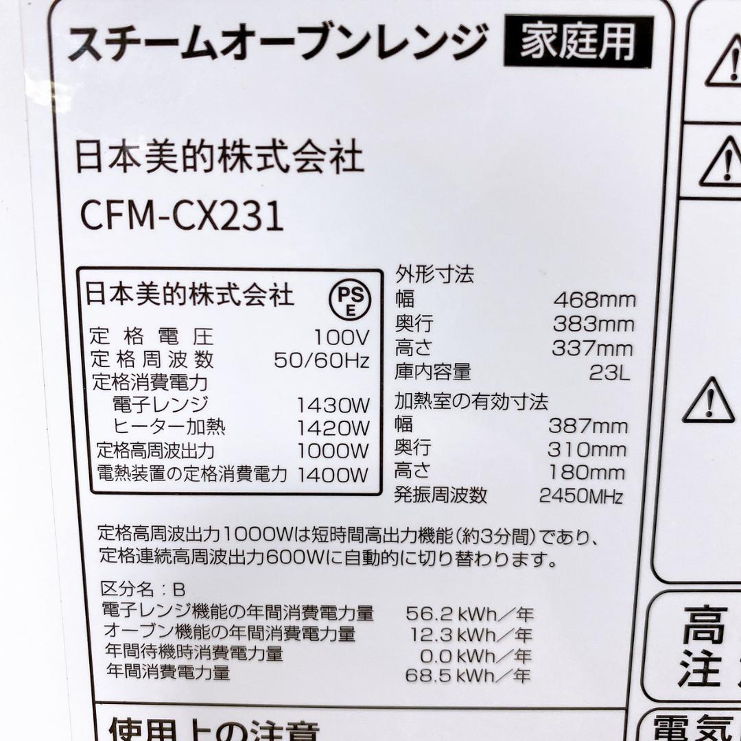 Comfee’スチームオーブンレンジ CFM-CX231 2023年製 23L
