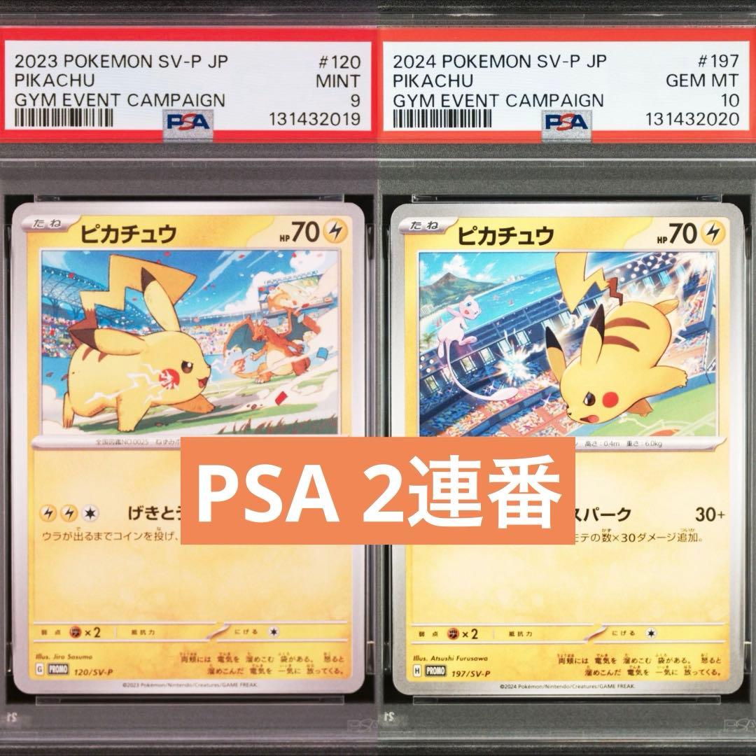 【PSA】ポケモンカード　ピカチュウ　げきとうスパーク　ジムプロモ　2連番④