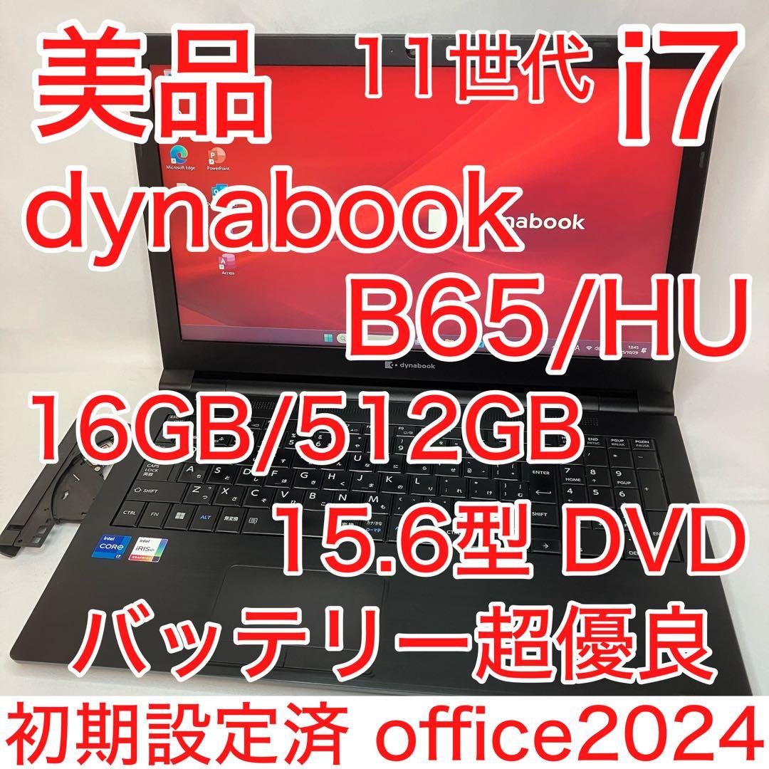 美品 dynabook B65 11世代 i7 16GB 512GB A4ノート