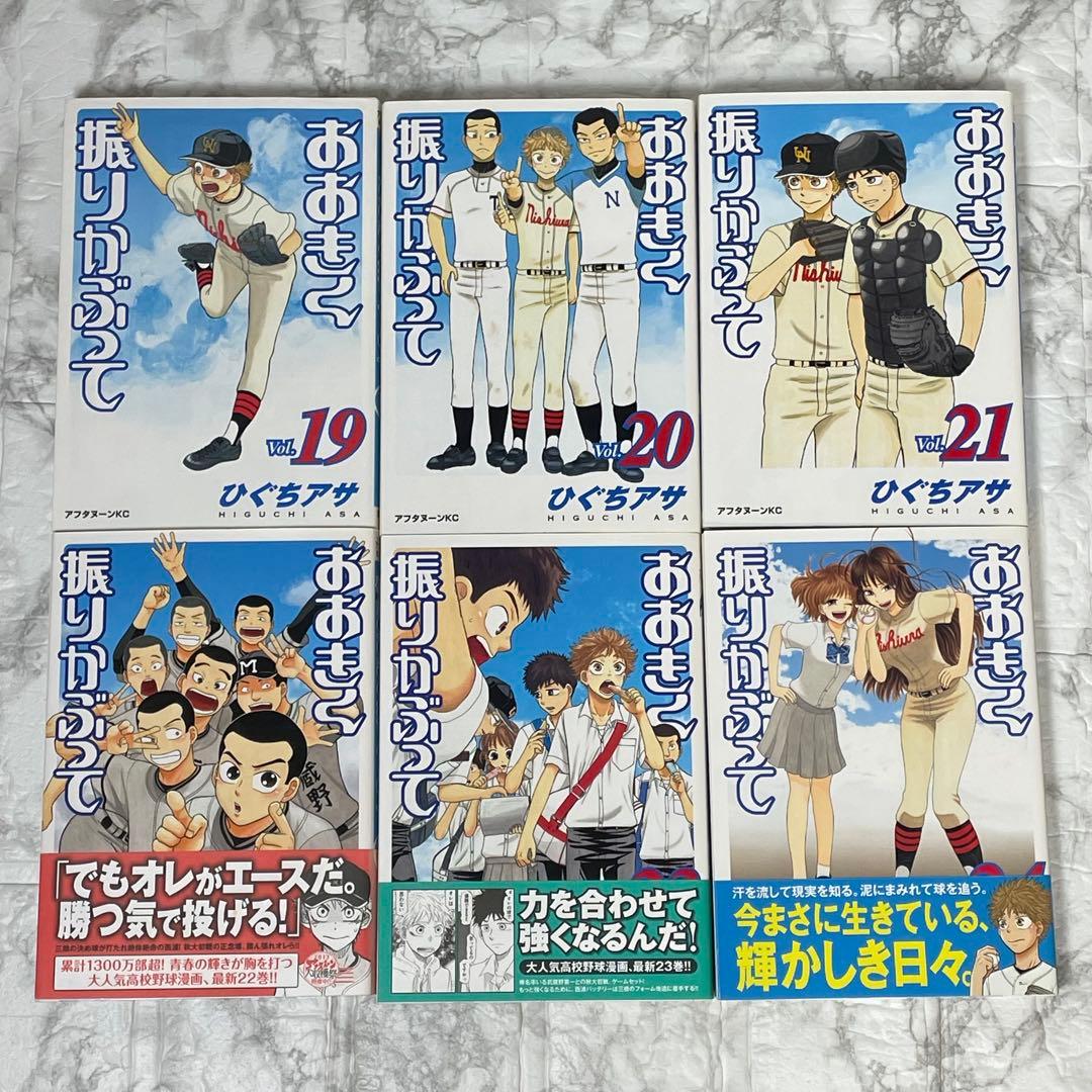 大きく振りかぶって 1-38巻 初版35冊 帯付き 12冊 ひぐちアサ
