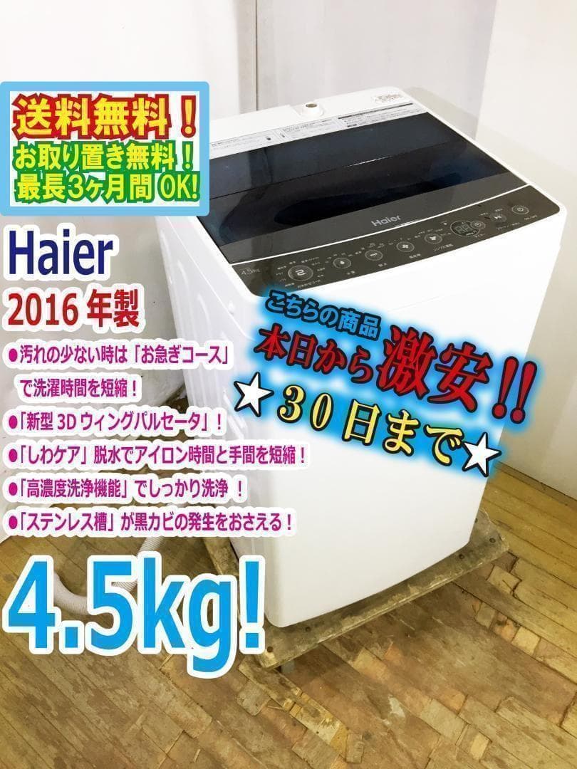 ♦2016♦Haier 4.5kg洗濯機【♦JW-C45A-K】♦︎♦︎♦︎♦︎