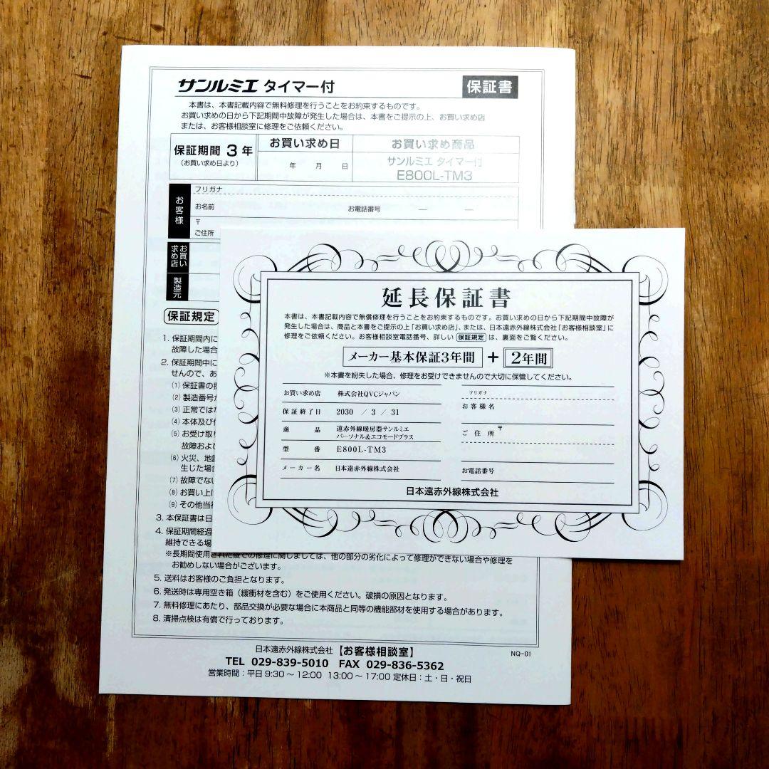 サンルミエ タイマー付 エコモード プラス 　メーカー延長保証書あり