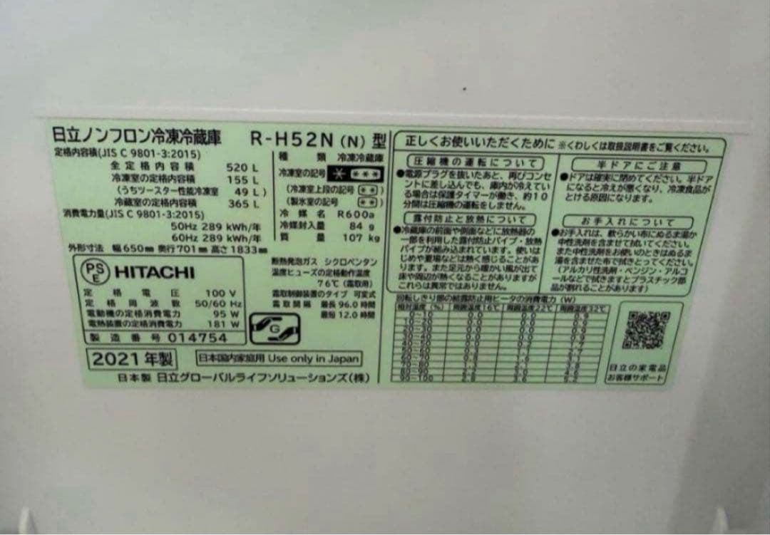 【高年式】2021年式 520L 日立 冷蔵庫 R-H52N（N）