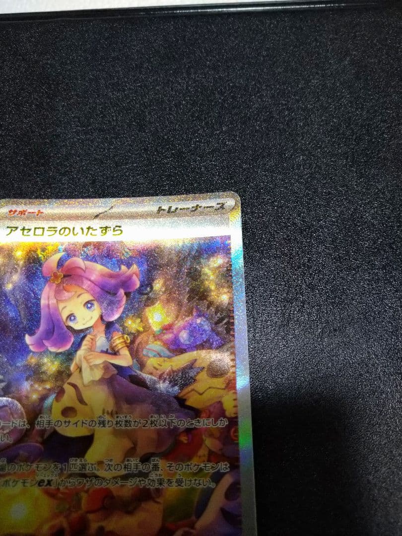 メガシンフォニア　アセロラのいたずら SAR