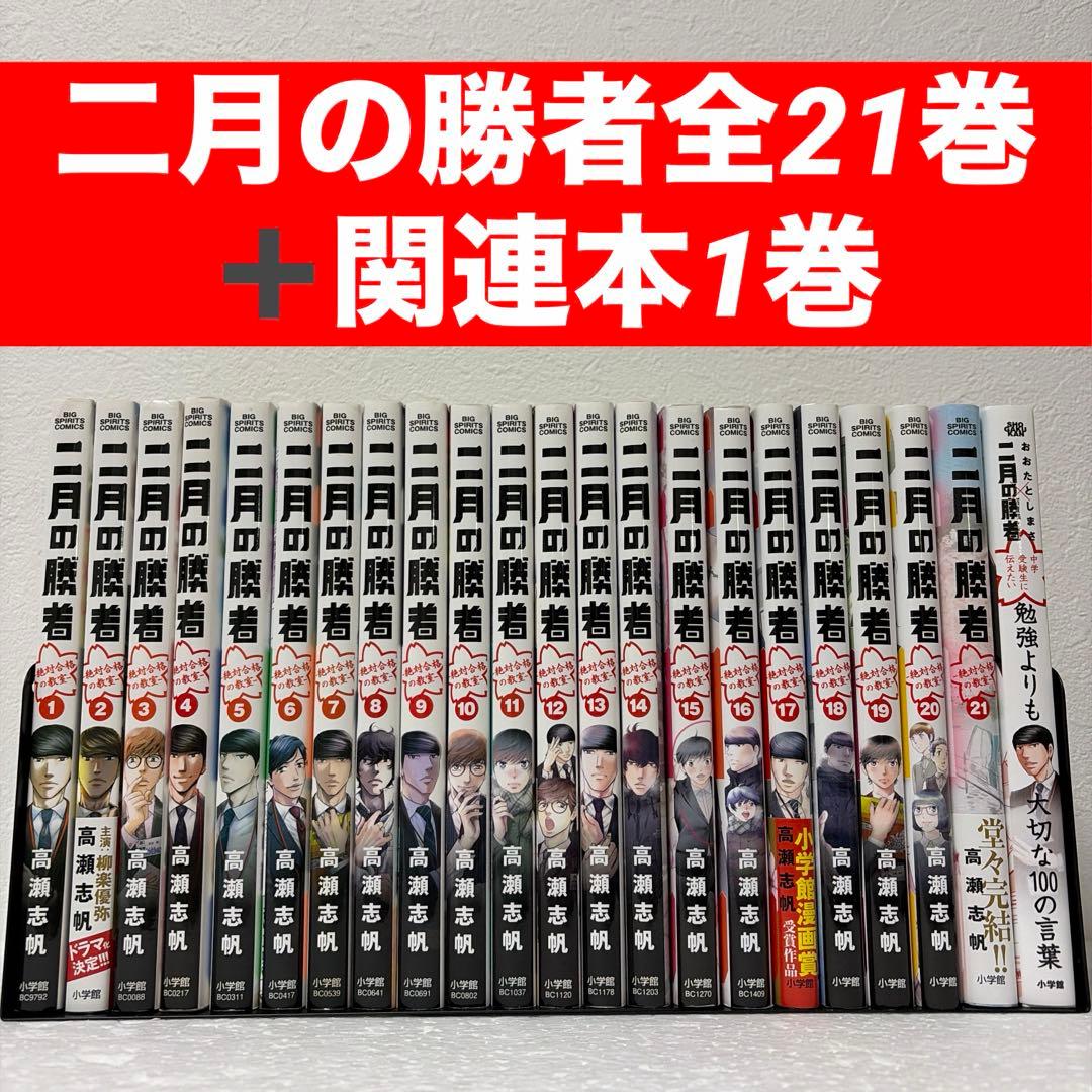 『二月の勝者』 全21巻➕関連書籍1巻