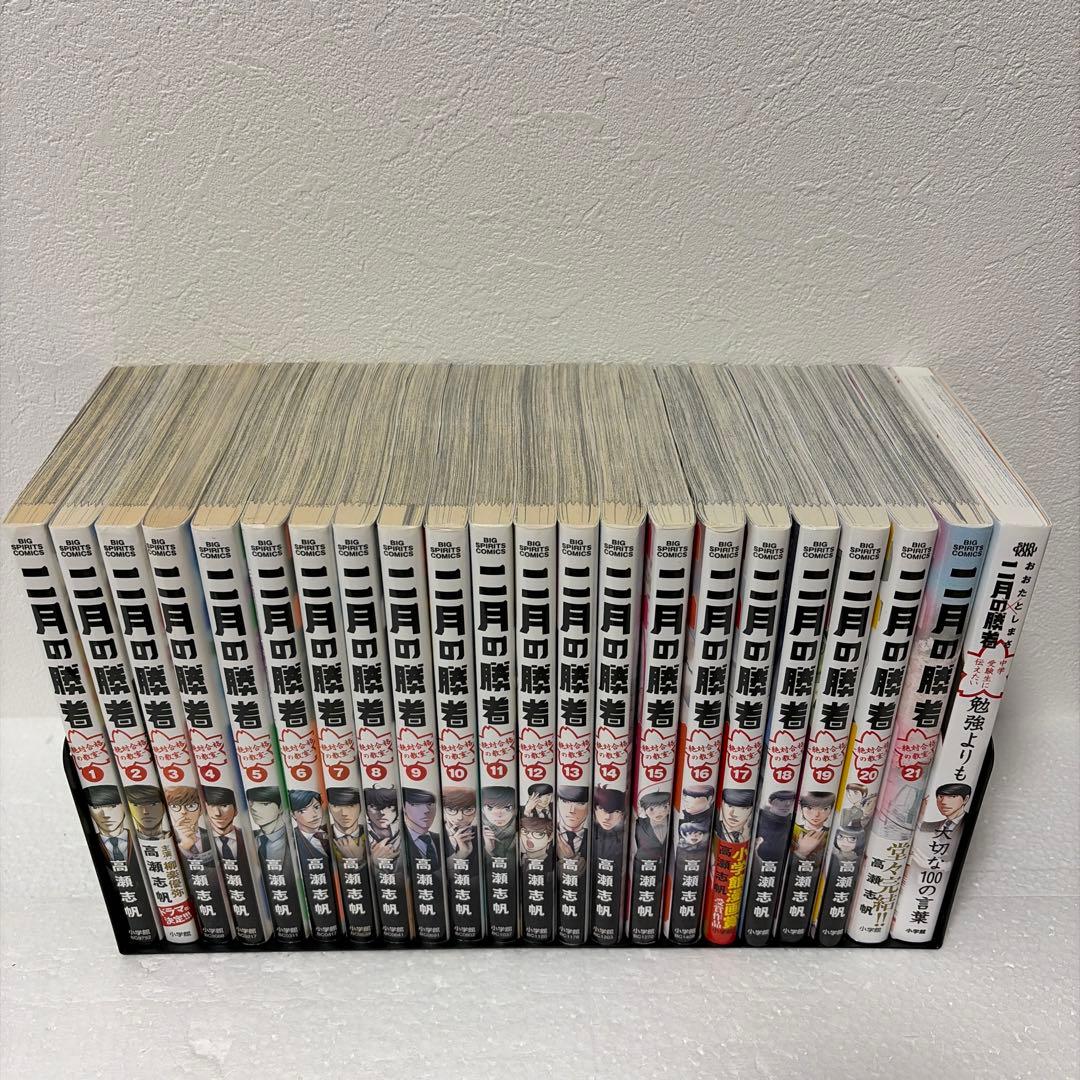 『二月の勝者』 全21巻➕関連書籍1巻