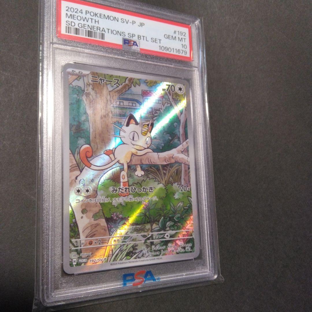 ス*ド様 〘PSA10〙ニャース AR プロモ