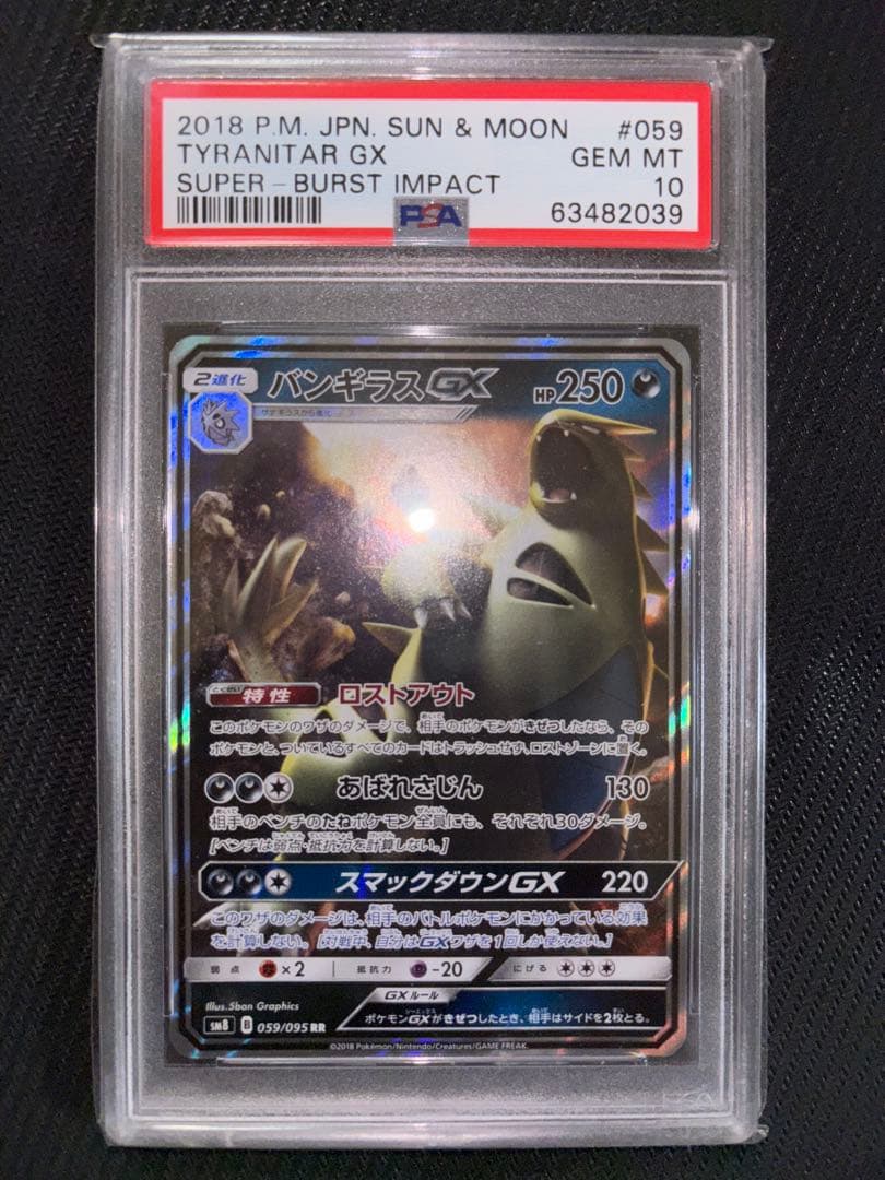 【バンギラスGX【RR】{059/095} sm8】PSA10