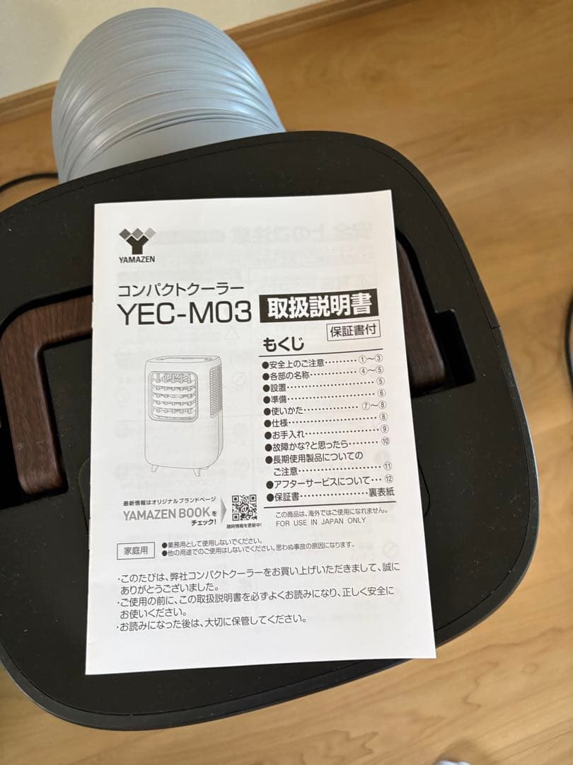 YAMAZEN　スポットクーラー　YEC-M03(B) 中古品　平塚市引取り限定