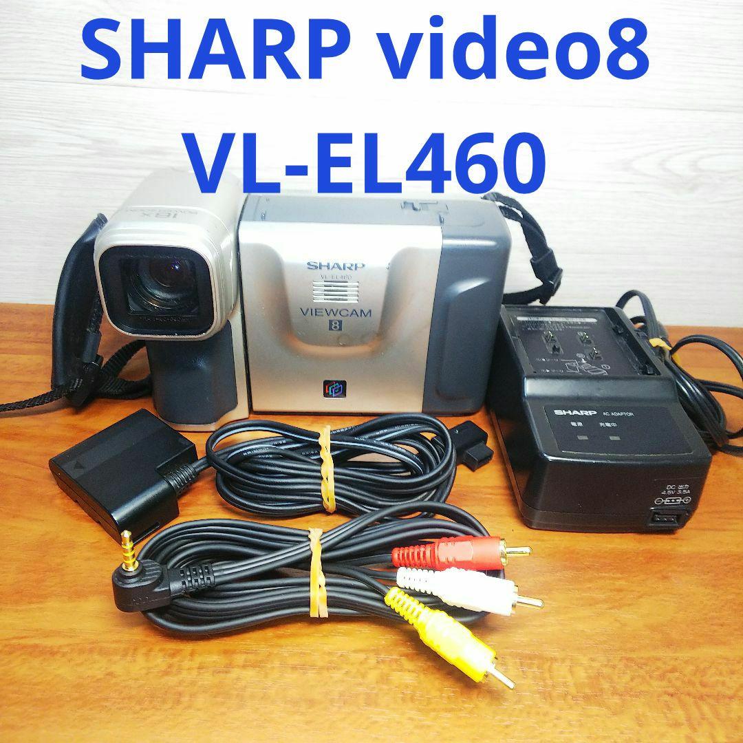 SHARP 8ミリビデオカメラ 液晶ビューカム VL-EL460 video8
