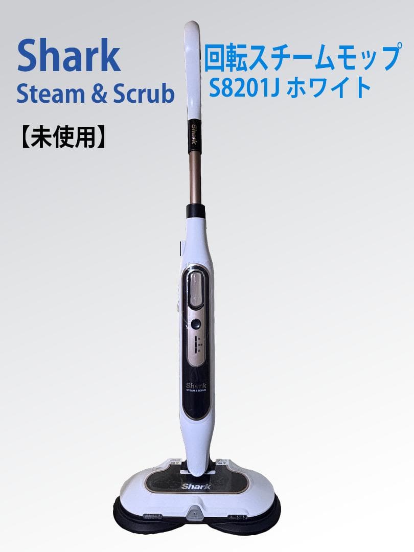 Shark 回転スチームモップ S8201J ホワイト 【未使用】即購入OK