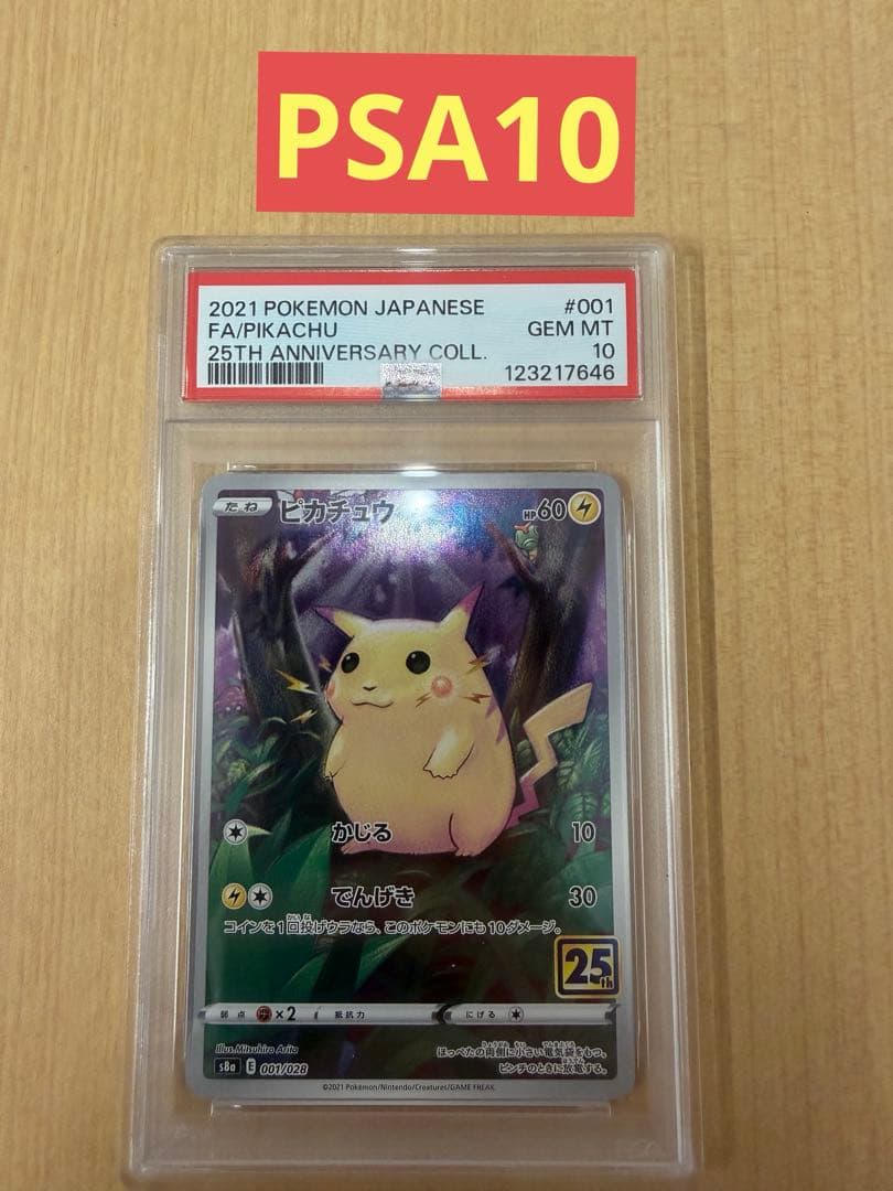 PSA10 ピカチュウ 25th 001/028