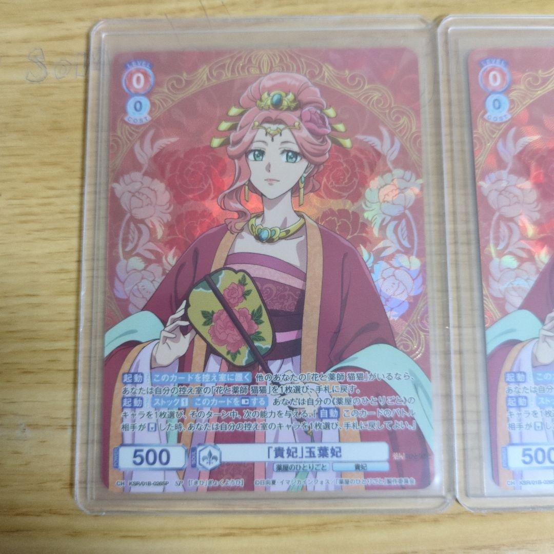 ヴァイスシュヴァルツブラウ　薬屋のひとりごと　SP 『貴妃』玉葉妃　2枚セット