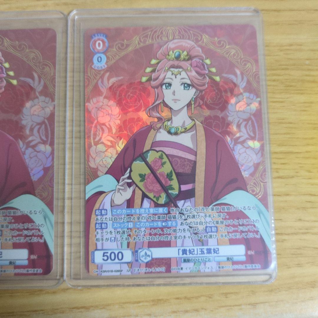 ヴァイスシュヴァルツブラウ　薬屋のひとりごと　SP 『貴妃』玉葉妃　2枚セット