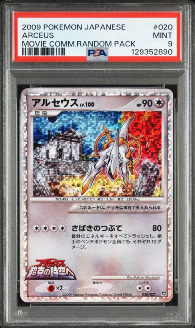 PSA9 アルセウス lv.100 アルセウス超克の時空へ 020/022