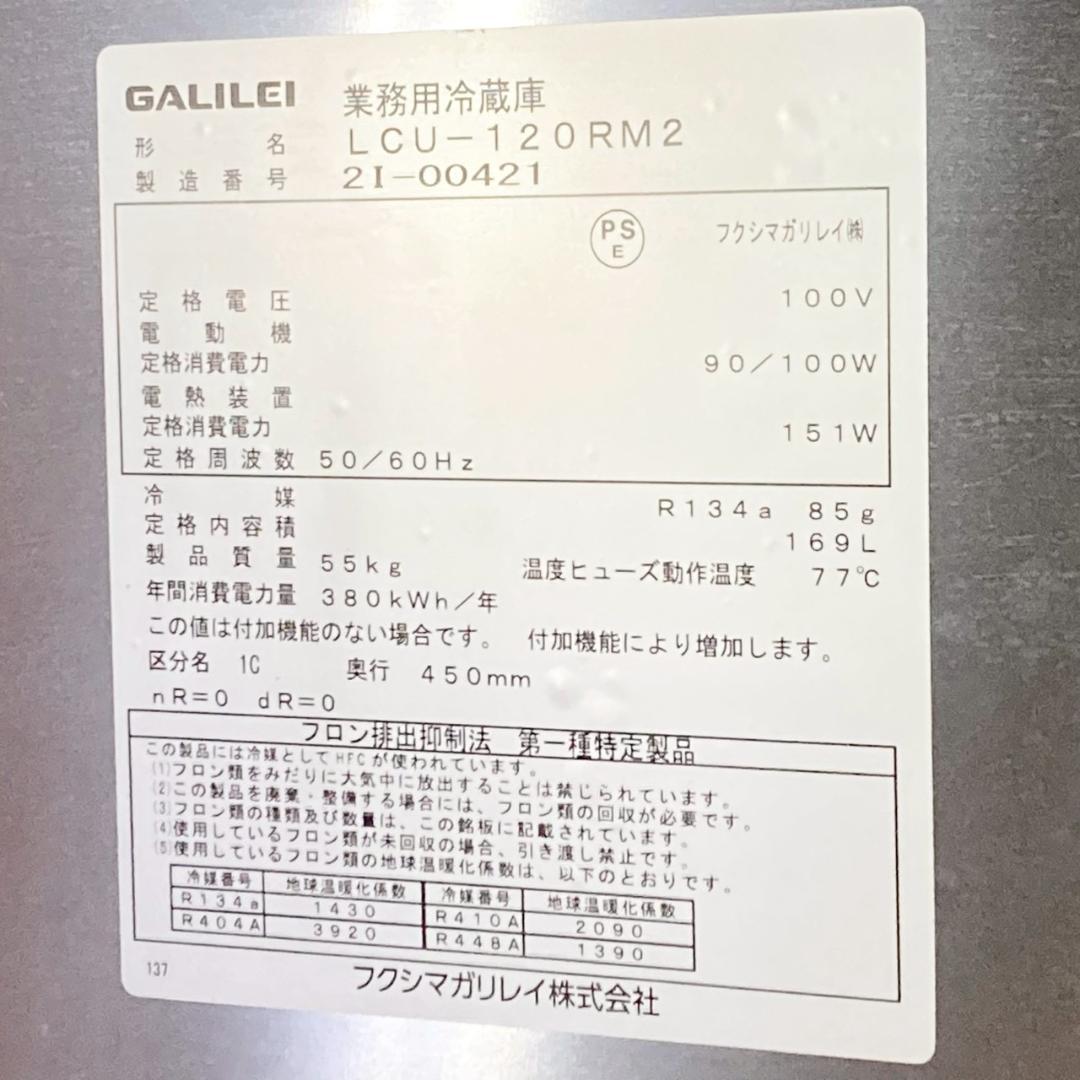 【引取限定】 フクシマガリレイ 業務用冷蔵庫 LCU-120RM2 2022年製