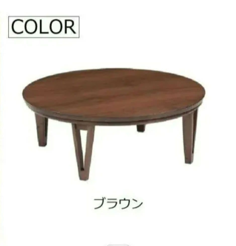 こたつ*丸型*105サイズ*ブラウン*たのメル便