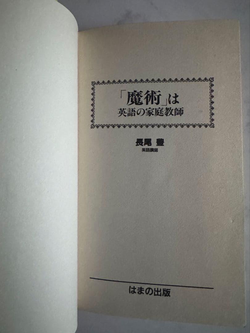 【絶版・入手困難品】 魔術は英語の家庭教師