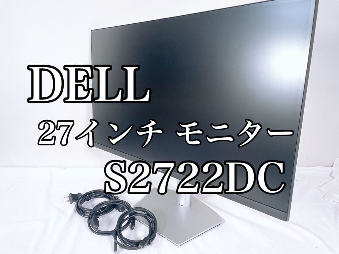 【美品】 DELL デル 27インチ モニター S2722DC