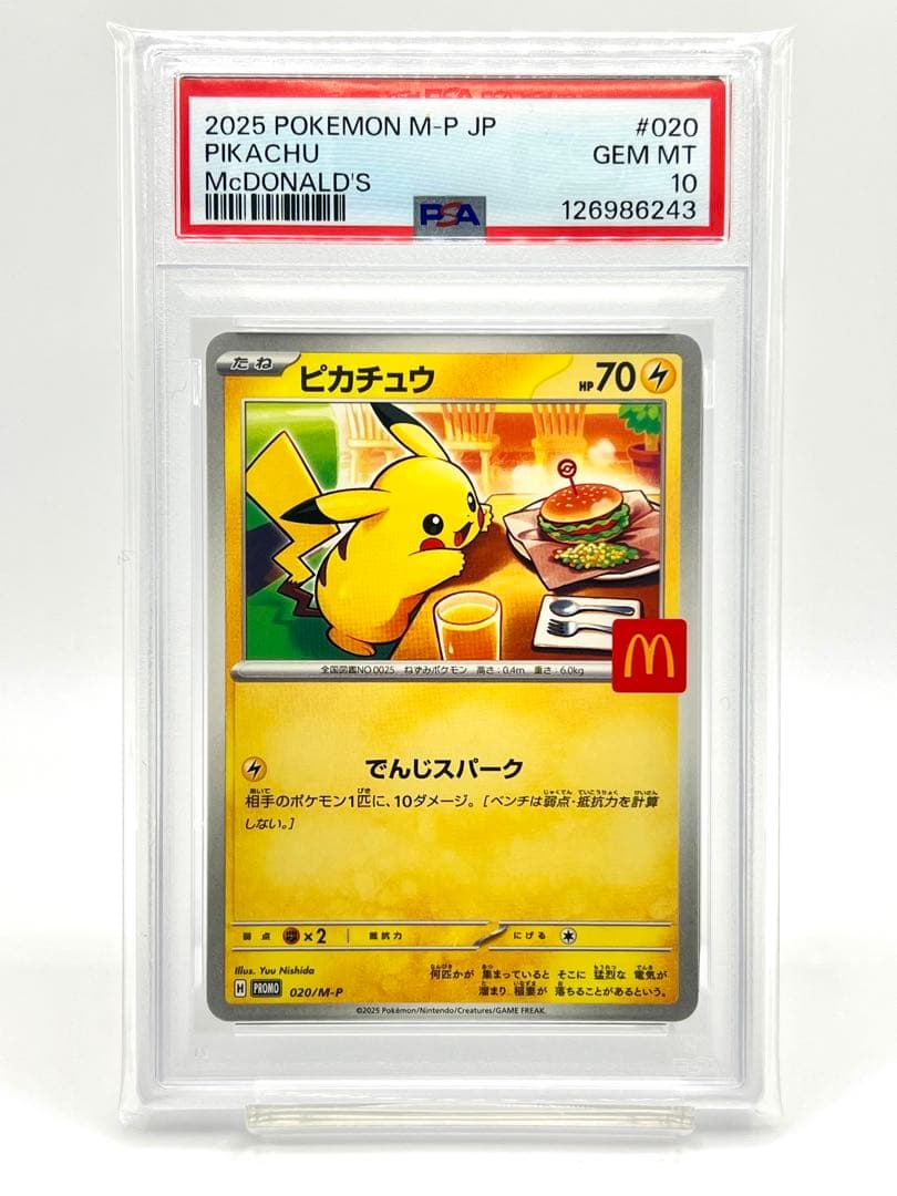 【PSA10】ピカチュウ マクドナルド プロモカード