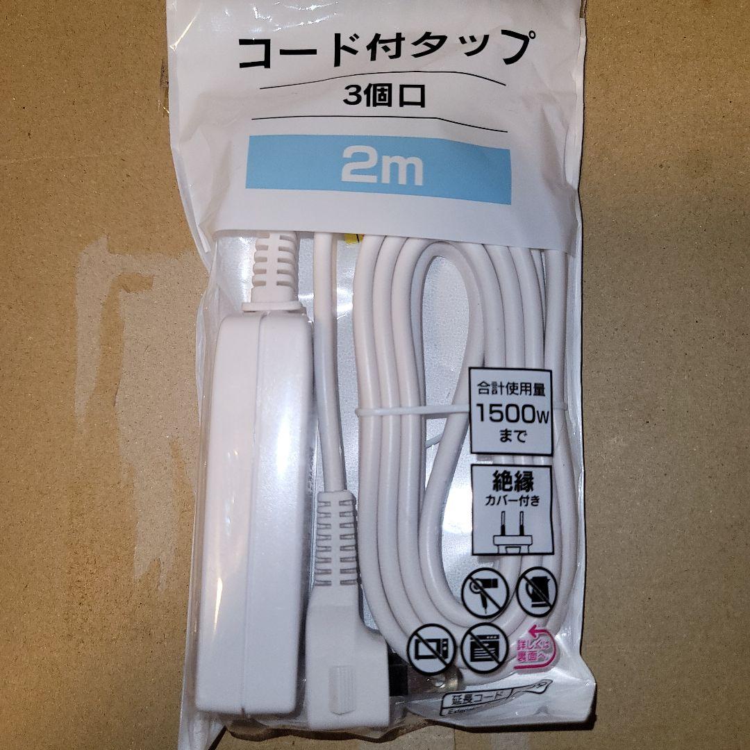 コード付タップ 3個口 2m