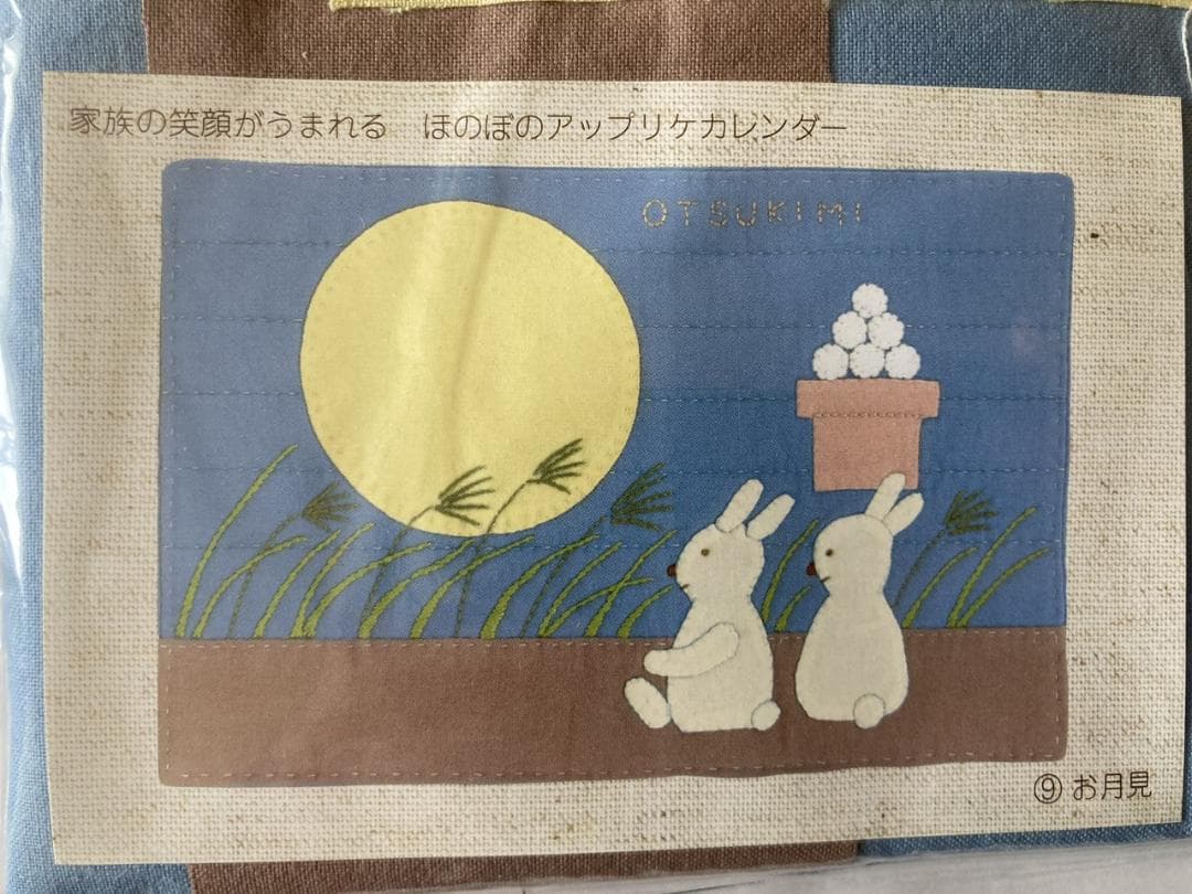 【未使用】フェリシモ「毎月使えるアップリケカレンダー」セット