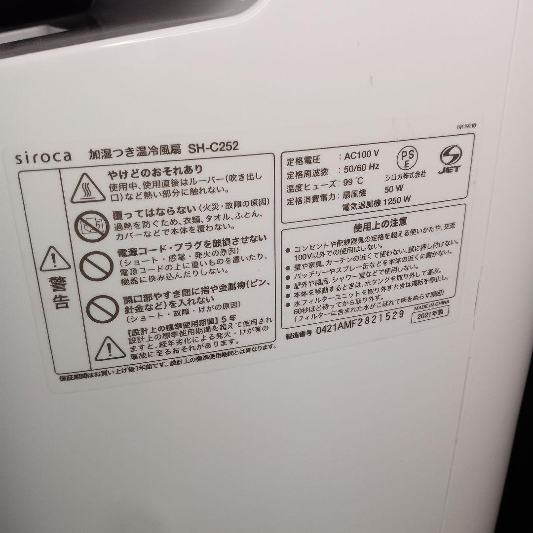 美品 siroca シロカ 加湿つき温冷風扇 SH-C252 冷房 暖房器具