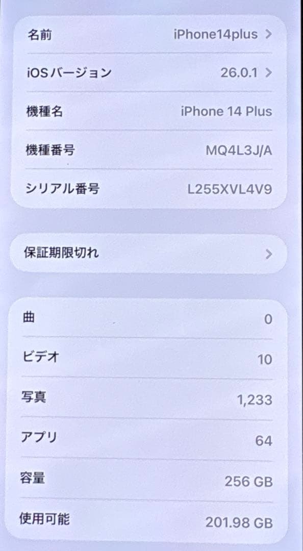 iPhone14Plus スターライト 256GB 美品
