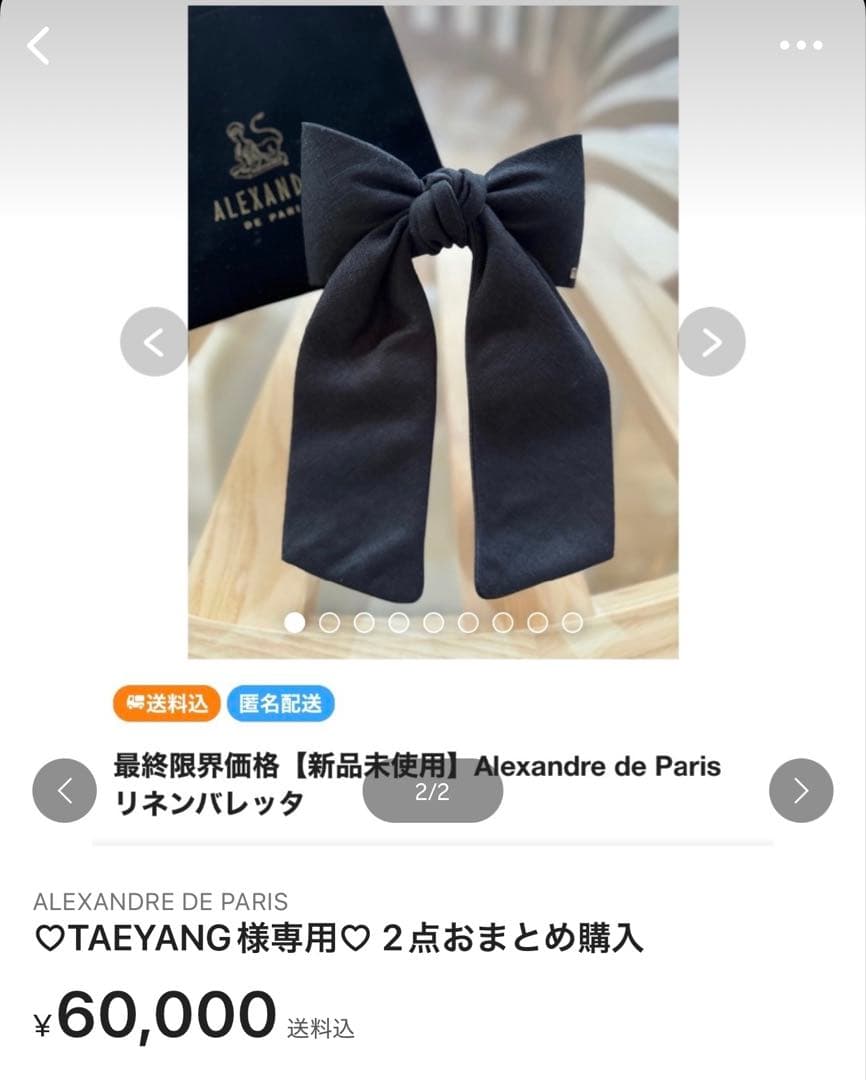 や*し様 Alexandre de Paris リネン　リボン　バレッタ　黒