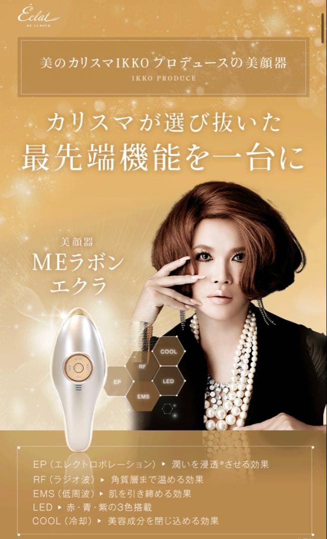 ikko 美顔器 MEラボンエクラ 新品 未使用品