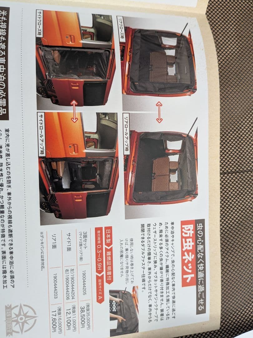 ダイハツ　アトレー　S700　 ユーアイビークル　リアハッチ用防虫ネット　網戸